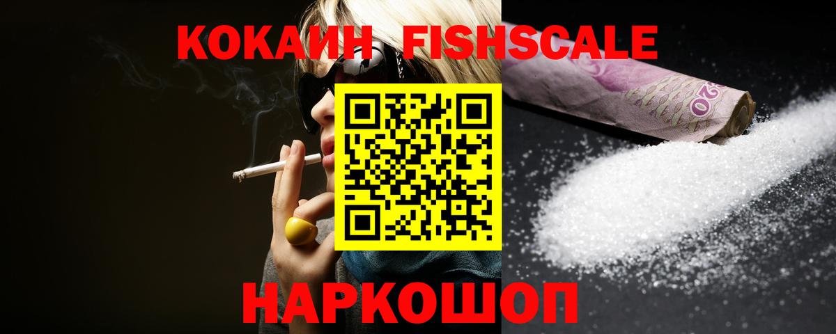 Апшеронск  Cocaine 99%  Кокаин Fish Scale  Вход с VPN 